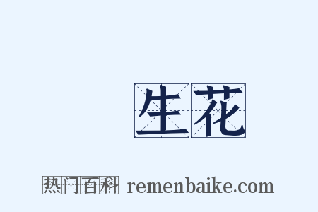長生花是什么意思的图片